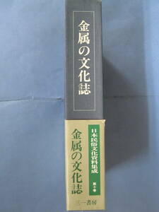 日本民俗文化資料集成 第10巻 金属の文化誌[月報付](編者：谷川健一／発行：三一書房・1991年第1版第1刷)