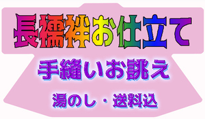 京有栖★☆長襦袢のお仕立て承ります☆高級手縫いお誂え☆★2