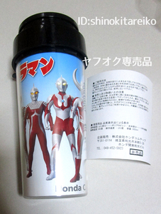 ウルトラマン/非売品/タンブラー/Honda