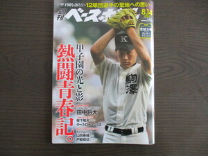 2023/8/14号 週刊ベースボール 甲子園の光と影 熱闘青春記。甲子園を語ろう12球団選手の聖地への思い