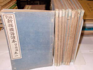 ★値下★『改訂新撰國語讀本』全10巻　佐々政一/編　大正３年明治書院刊