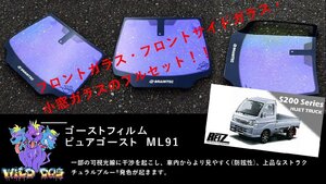 S200P S210P ハイゼット　フロントセット（フロントガラス+フロントドアガラス） ピュアゴースト ML91 ゴーストフィルム