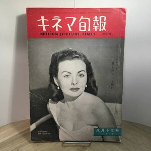 111j●キネマ旬報 第70号 昭和28年8月上旬号　七人の侍 愛しのシバよ帰れ シナリオ 映画雑誌