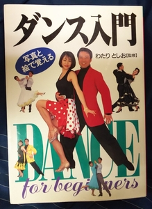 ☆古本◇ダンス入門◇わたりとしお監修□西東社◯1999年発行初版◎