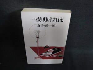 一夜明ければ　山手樹一郎　日焼け有/DEN