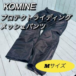 コミネ　KOMINE プロテクトライディングメッシュパンツ　M バイク　ツーリング