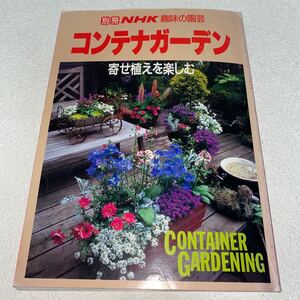 18 別冊NHK趣味の園芸　コンテナガーデン　寄せ植えを楽しむ　1994年3月15日発行