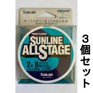 ネコポス可　1点限り　半額　サンライン　オールステージ　2号　100m　3個セット　展示品