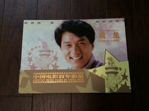 激レア！入手困難品　◇ ジャッキー・チェン / 成龍 ◇ 中国映画100周年記念・映画スター・記念切手冊子　中国限定発売品！B118