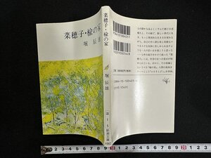 ｗ▼　菜穂子・楡の家　著・堀辰雄　平成18年72刷　新潮社　古書 / N-F04