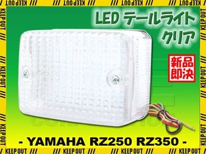 ヤマハ RZ250 RZ350 LED テールライト クリアレンズ 純正タイプ テールランプ ナンバー灯付き ブレーキランプ ASSY 交換 補修 カスタム