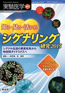 [A01861713]実験医学増刊 Vol.33 No.10　知る・見る・活かす！ シグナリング研究2015?シグナル伝達の要素発見から時空間ダイナミ