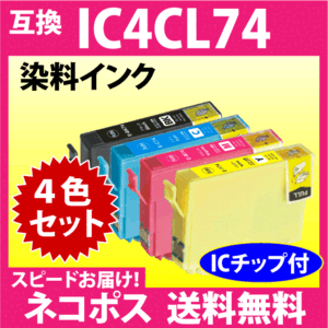 エプソン IC4CL74 4色セット〔スピード配送〕互換インク ICBK74 ICC74 ICM74 ICY74 染料インク IC74