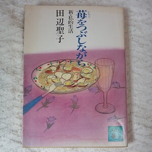 苺をつぶしながら 新・私的生活 (講談社文庫) 田辺 聖子 訳あり ジャンク 9784061835092