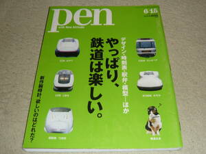 pen　ペン　 2009年6月15日号 No.246　　◆　　やっぱり、鉄道は楽しい