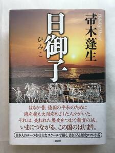 日御子 帚木蓬生 講談社 2012年初版帯あり ひみこ