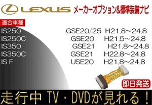 レクサス IS250 IS250C IS350 IS350C IS F H21.8-24.8 標準装備ナビ テレビキャンセラー 走行中TV 解除 運転中 視聴 テレビジャンパー