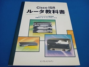 Cisco ISRルータ教科書 シスコシステムズ株式会社