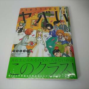 うちのクラスの女子がヤバい　3巻　(マガジンエッジKC) 衿沢世衣子 (著)