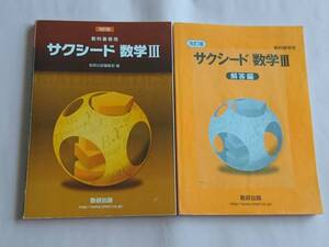 2冊セット 改訂版 教科書傍用 サクシード 数学Ⅲ & 解答編 数研出版 数学3 おまけ：改訂版 サクシード 数学Ⅲ 完成ノート 複素数平面