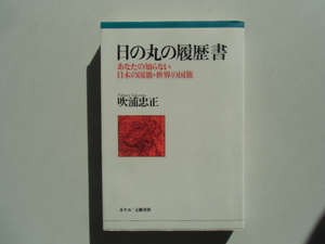 日の丸の履歴書　　　　　　　　　　吹浦忠正　　　　　　　ネスコ/文芸春秋