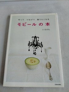 ★送料込【切ってつなげて贈りたくなる モビールの本】15のモビール★型紙掲載【池田書店】