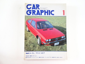 CAR GRAPHIC/78-1/アルファロメオ　アルファスッドスプリント