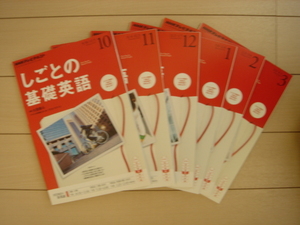 ＮＨＫテキストラジオ しごとの基礎英語 2013年10月～2014年3月 6冊まとめ売り 月刊誌／ＮＨＫ出版 送料無料 未使用