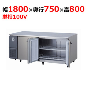 6071CD-NP-A 【大和冷機】 横型冷蔵庫 幅1800×奥行750×高さ800mm単相100V 【業務用/新品】 【送料無料】