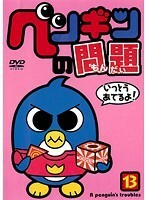 【中古】ペンギンの問題 13 b41361【レンタル専用DVD】