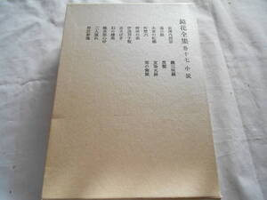 老蘇　 書籍　 泉　鏡花　【小説家】 「 巻十七　◇　小説 」＝鏡花全集（1986年第三刷：岩波書店版）：全29巻＋月報：