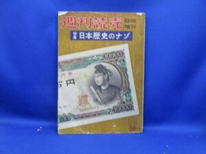 週刊読売 臨時増刊 1958昭和33.12.18●日本歴史のナゾ/清水崑/家永三郎/直良信夫/和歌森太郎/海音寺潮五郎/江上波夫岡正雄徳川夢声　110617