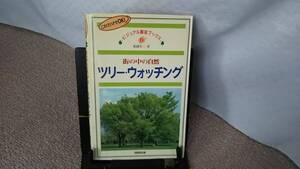 【クリックポスト】『ツリー・ウォッチング～街の中の自然』ビジュアル園芸ブックス6/ 船越亮二//同朋舎出版/初版//