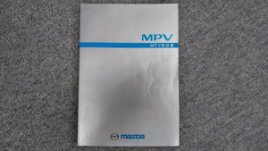 【希少】LW5W MAZDA マツダ MPV 取扱説明書 取説 1999年発行 2001年印刷 2代目