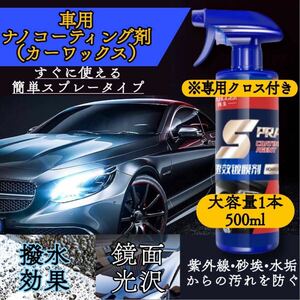 ナノコーティング剤スプレー　500ml×1本クロス付き　SPRAY 艶出し 洗車 光沢 車　コーティング剤　カーワックス　カー用品傷消し 防汚