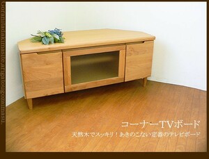 送料無料（一部地域を除く）天然木 コーナー テレビボード 幅100 ナチュラル色 TVボード ローボード 2色有 人気