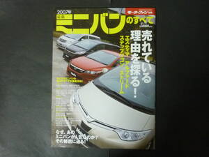 Ⅰ モーターファン別冊 2007年 ミニバンのすべて ホンダ ストリーム ステップワゴン トヨタ エスティマ アルファード 日産 エルグランド