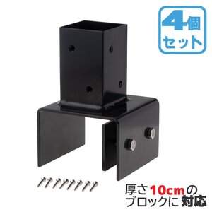 igarden 10cm ブロック金具【4個セット】60cm角柱用 スチール製 ブラック 柱固定用 ビス付き 固定金具 ルーバーラティス施工 庭 DIY 10115