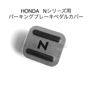 HONDA Nシリーズ用 パーキングブレーキペダルカバー 銀 黒文字 N-BOX N-VAN N-ONE N-WGN用 ペダルカバー 内装 カスタム アクセサリー