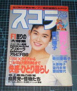 ＥＢＡ！即決。スコラ　1990年３月22日号　№197