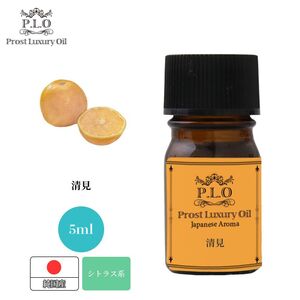 Prost Luxury Oil 和精油 清見 5ml ピュア エッセンシャルオイル アロマオイル 精油 純国産 Z30