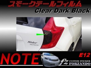 ノート NOTE E12 スモークテールフィルム　ダークブラック fz