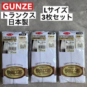 即決 未使用品 グンゼ GUNZE トランクス(前あき) Lサイズ 3枚セット 日本製 快適仕様 やわらか素材 ホワイト 白 綿100% ウエスト84〜94