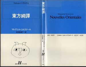 『 東方綺譚 』 マルグリット・ユルスナール (著) 多田智満子 (著) ■ 1984 白水Uブックス