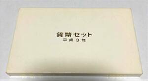 1991年 平成3年 貨幣セット 額面666円 記念硬貨 記念貨幣 HH2206