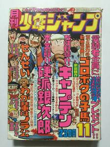 月刊 少年ジャンプ 1975年(昭和50年)11月号 キャプテン/硬派銀次郎/オモチャくん/ゴロボクの子馬/ヤクザおやじ [管A-50]