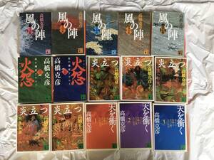 高橋克彦　文庫本15冊セット　「風の陣」（１〜５巻）「火怨」（上下）（「炎立つ」（１〜５巻）「天を衝く」（１〜３巻）