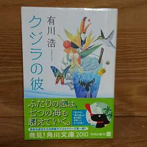 【初版帯付き】クジラの彼/有川浩/角川文庫