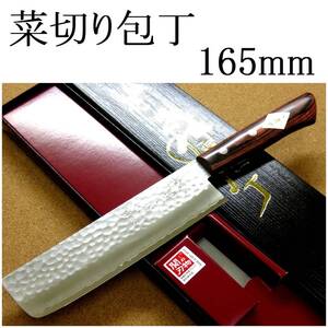 関の刃物 菜切り包丁 16.5cm (165mm) 富士觀 鎚目鍛造 本割込 3層鋼 VG-1 ステンレス 両刃包丁 家庭用 野菜切り かつらむき 日本製