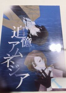 文豪ストレイドッグス同人誌追憶アムネジア、太宰X 中也、終夜